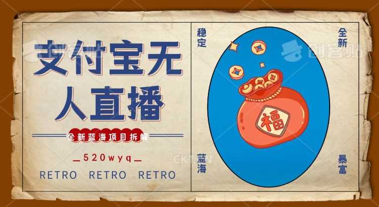 全新蓝海项目支付宝创业直播2.0全面讲解，外面售卖980的项目，轻松实现单日利润5000+【揭秘】-KJ分享