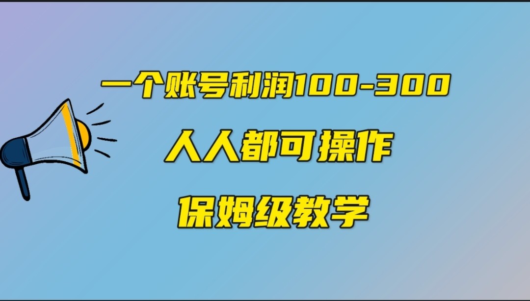 一个账号100-300，有人靠他赚了30多万，中视频另类玩法，任何人都可以做到-KJ分享