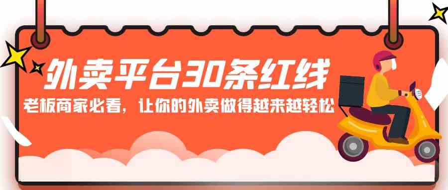 外卖平台 30条红线：老板商家必看，让你的外卖做得越来越轻松！-KJ分享