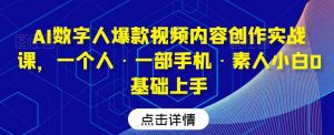 AI数字人爆款视频内容创作实战课，一个人·一部手机·素人小白0基础上手-KJ分享