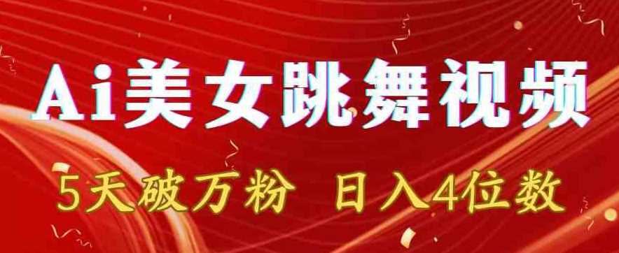 靠Ai美女跳舞视频，5天破万粉，日入4位数，多种变现方式【揭秘】-KJ分享