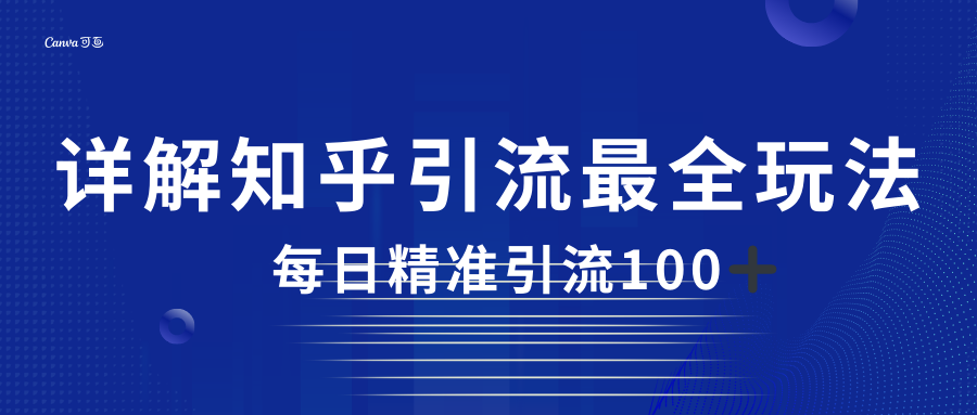 2023知乎引流最全玩法，每日精准引流100＋-KJ分享