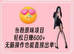 男粉原味项目，轻松日赚800+，无脑操作也能直接出单【揭秘】-KJ分享