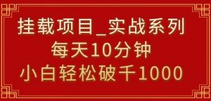 挂载项目，小白轻松破1000，每天10分钟，实战系列保姆级教程【揭秘】-KJ分享