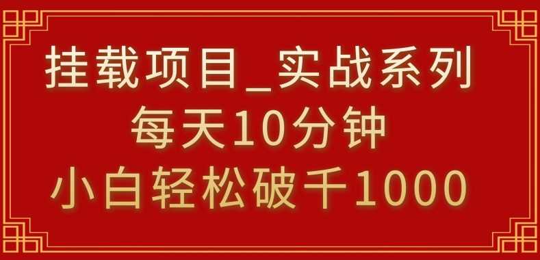 挂载项目,小白轻松破1000,每天10分钟,实战系列保姆级教程【揭秘】-KJ分享