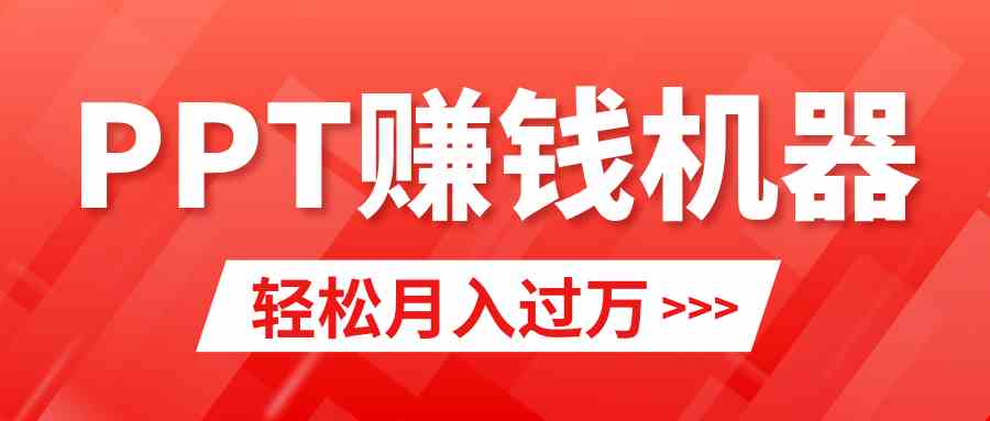 轻松上手，小红书ppt简单售卖，月入2w+小白闭眼也要做（教程+10000PPT模板)-KJ分享