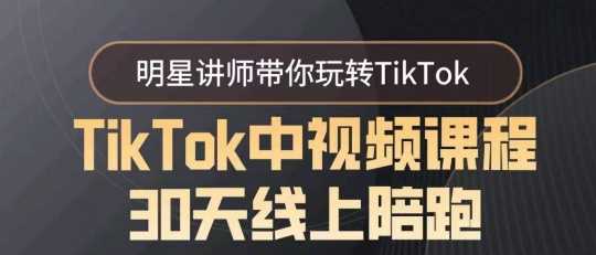 TikTok中视频课程30天线上陪跑，明星讲师带你玩转TikTok-KJ分享