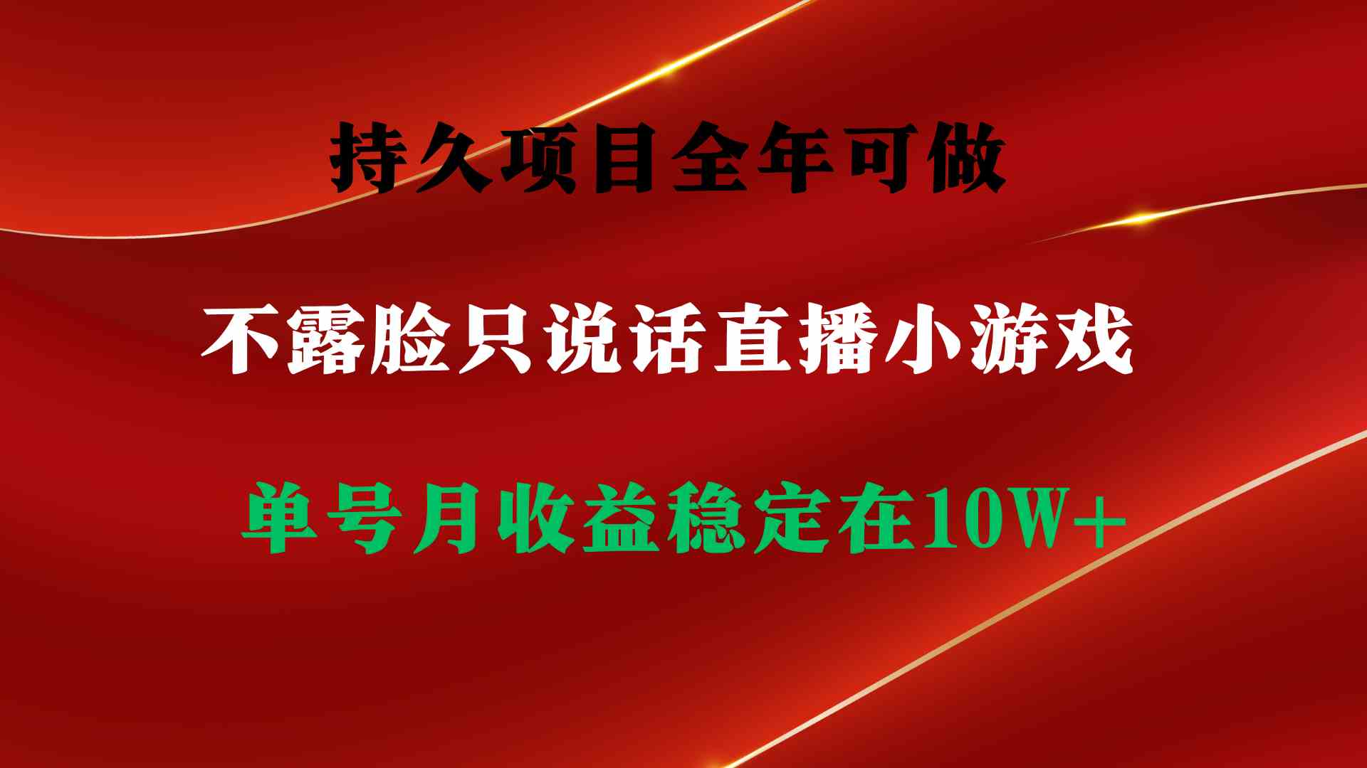 持久项目，全年可做，不露脸直播小游戏，单号单日收益2500+以上，无门槛…-KJ分享