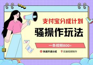 支付宝分成计划骚操作教程，一条视频800+，快速开通分成计划撸收益【揭秘】-KJ分享