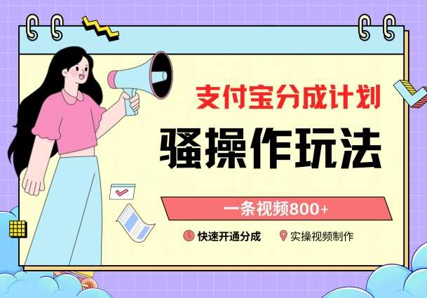 支付宝分成计划骚操作教程，一条视频800+，快速开通分成计划撸收益【揭秘】-KJ分享