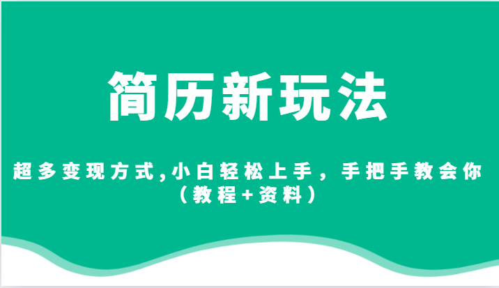 简历新玩法，超多变现方式,小白轻松上手，手把手教会你（教程+资料）-KJ分享