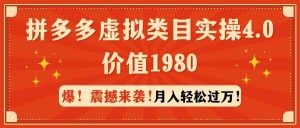 拼多多虚拟类目实操4.0：月入轻松过万，价值1980-KJ分享