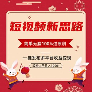 短视频新思路，双重去重100%过原创，一键多平台变现，无脑操作日入1000+-KJ分享
