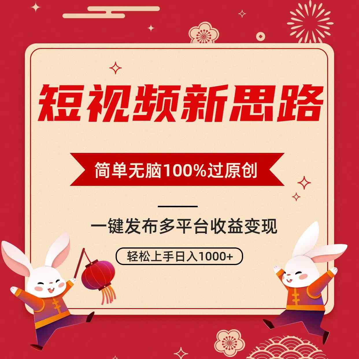 短视频新思路，双重去重100%过原创，一键多平台变现，无脑操作日入1000+-KJ分享