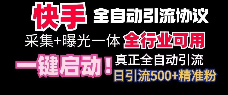 【全网首发】快手全自动截流协议，微信每日被动500+好友！全行业通用【揭秘】-KJ分享