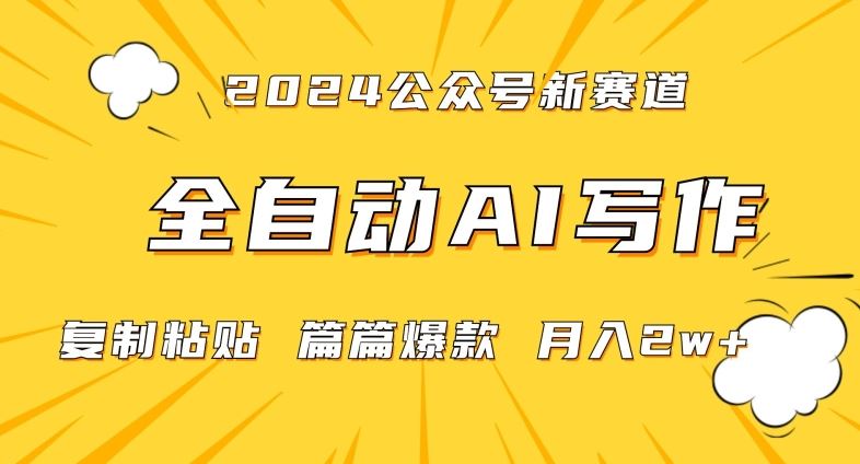 2024年微信公众号蓝海最新爆款赛道，全自动写作，每天1小时，小白轻松月入2w+【揭秘】-KJ分享