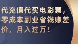 代充值代买电影票，零成本副业省钱赚差价，月入过万【揭秘】-KJ分享