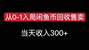 从0-1入局闲鱼币回收售卖，当天变现300-KJ分享