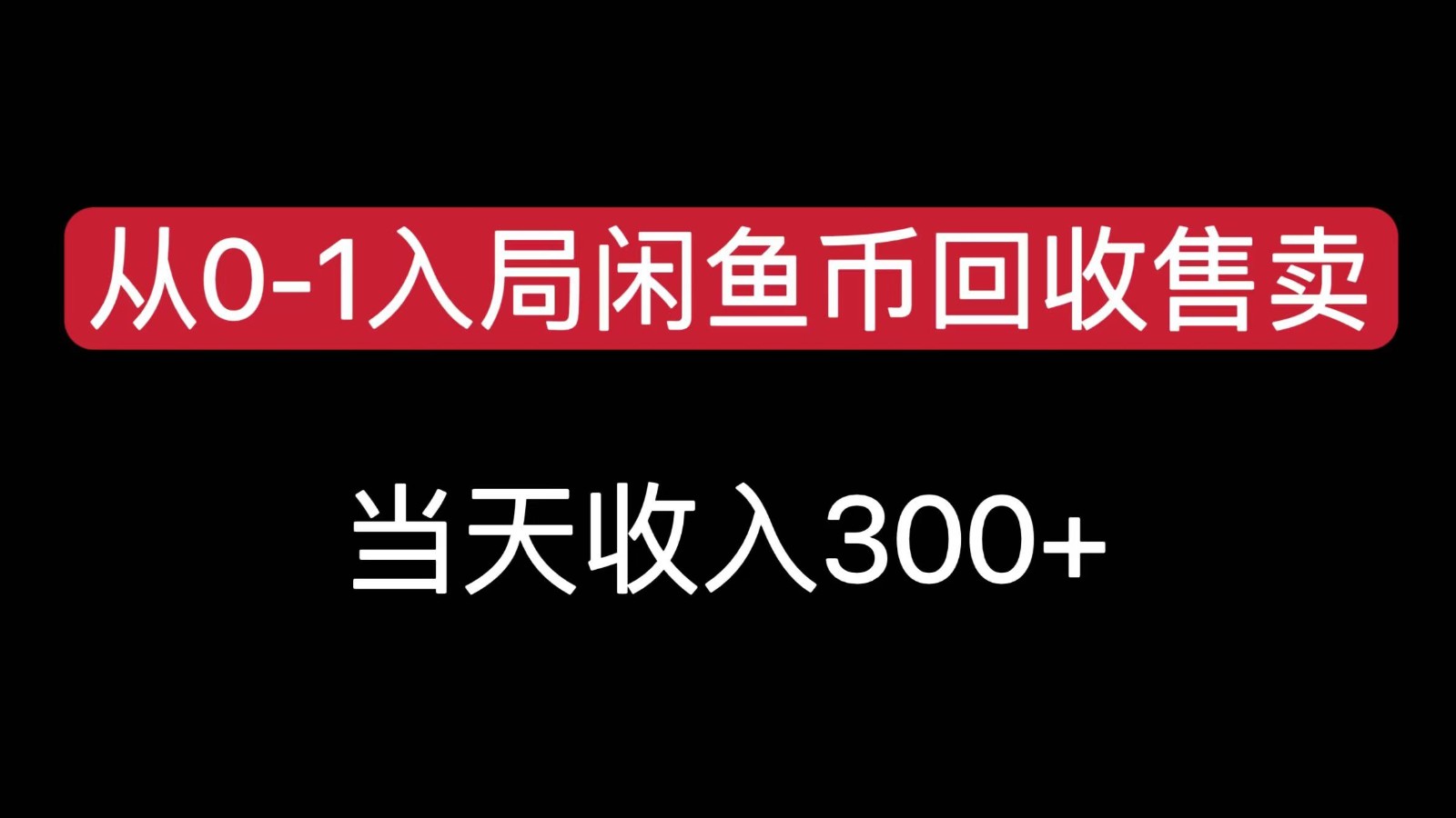 从0-1入局闲鱼币回收售卖，当天变现300-KJ分享
