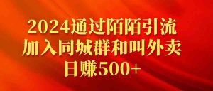 2024通过陌陌引流加入同城群和叫外卖日赚500+-KJ分享