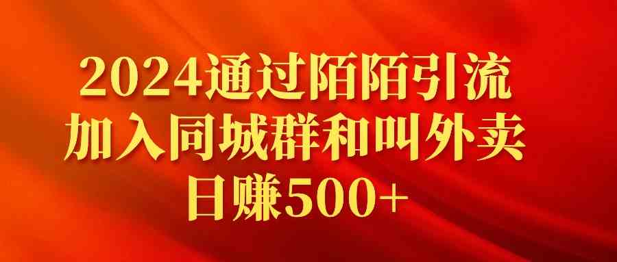 2024通过陌陌引流加入同城群和叫外卖日赚500+-KJ分享