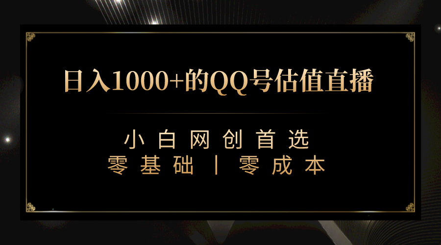 最新QQ号估值直播 日入1000+，适合小白【附完整软件 + 视频教学】-KJ分享