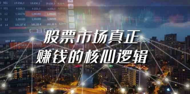 某公众号付费文章《股票市场真正赚钱的核心逻辑》-KJ分享