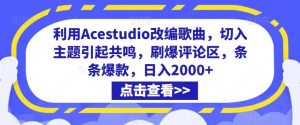 利用Acestudio改编歌曲，切入主题引起共鸣，刷爆评论区，条条爆款，日入2000+【揭秘】-KJ分享