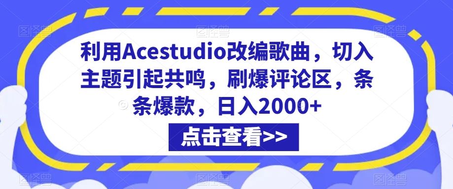 利用Acestudio改编歌曲,切入主题引起共鸣,刷爆评论区,条条爆款,日入2000+【揭秘】-KJ分享
