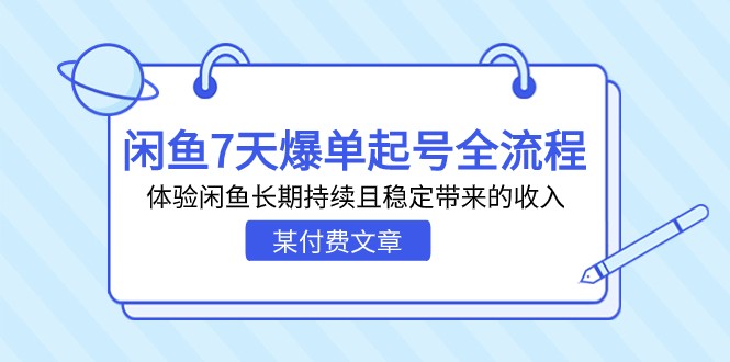 某付费文章：闲鱼7天爆单起号全流程，体验闲鱼长期持续且稳定带来的收入-KJ分享