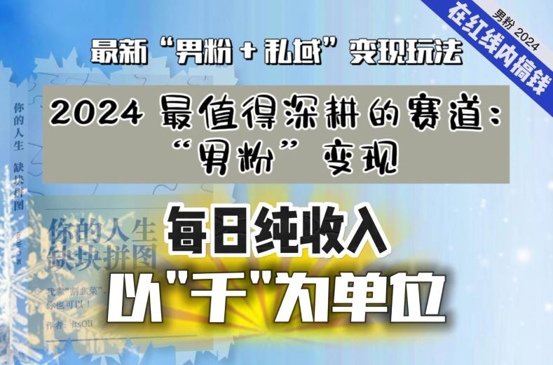 【私域流量最值钱】把“男粉”流量打到手，你便有无数种方法可以轻松变现，每日纯收入以“千”为单位-KJ分享