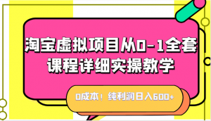 0成本!纯利润日入600+,淘宝虚拟项目从0-1全套课程详细实操教学,小白也能操作-KJ分享