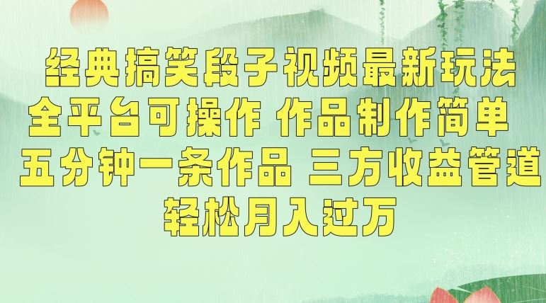 经典搞笑段子视频最新玩法,全平台可操作,作品制作简单,五分钟一条作品,三方收益管道【揭秘】-KJ分享