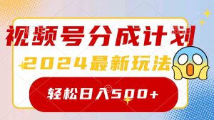 2024玩转视频号分成计划,一键生成原创视频,收益翻倍的秘诀,日入500+-KJ分享