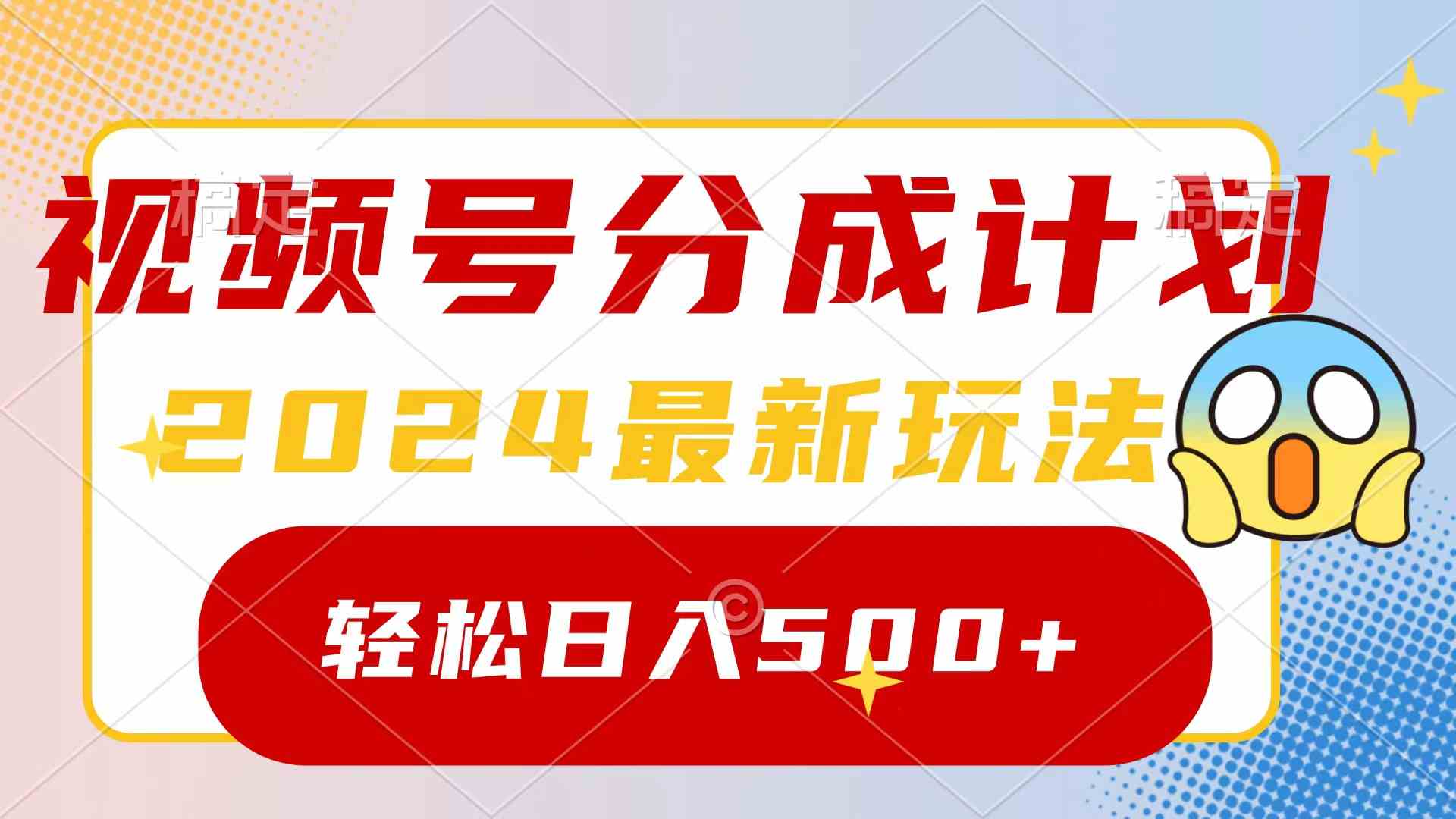 2024玩转视频号分成计划，一键生成原创视频，收益翻倍的秘诀，日入500+-KJ分享