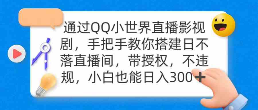 通过OO小世界直播影视剧，搭建日不落直播间 带授权 不违规 日入300-KJ分享