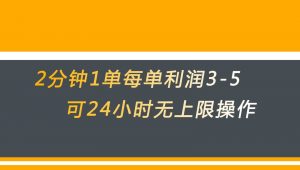 无差别返现，仅需1步2分钟1单每单利润3-5元没有时间限制可持续操作-KJ分享