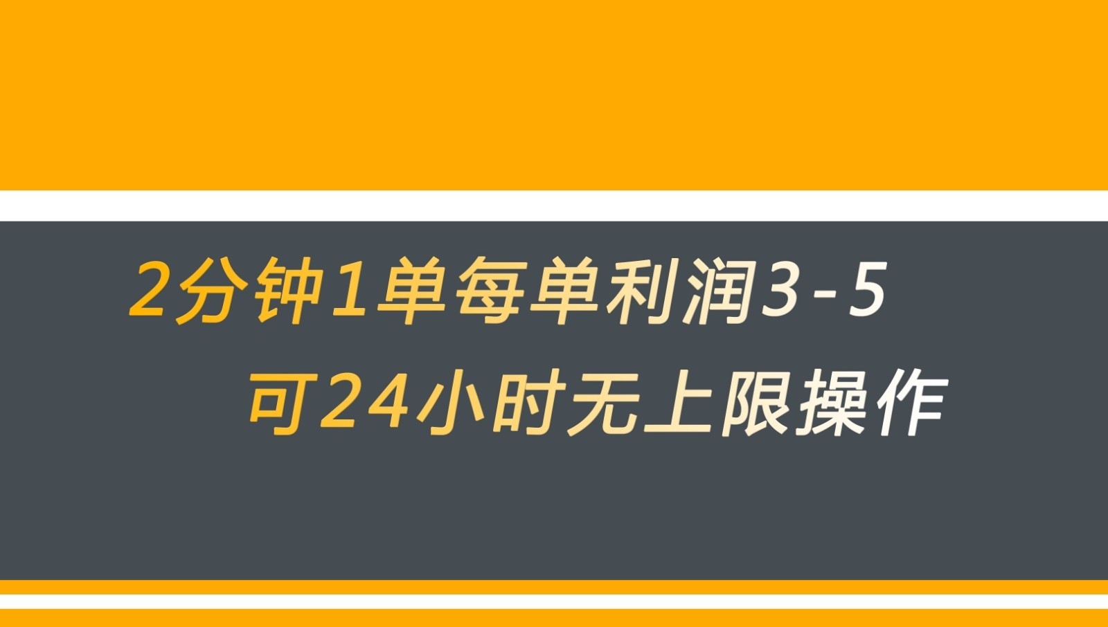 无差别返现，仅需1步2分钟1单每单利润3-5元没有时间限制可持续操作-KJ分享