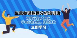 生意·参谋数据分析培训班：解决商家4大痛点，学会分析数据，打造爆款！-KJ分享