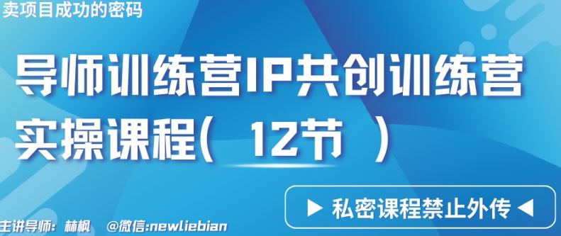 导师训练营3.0IP共创训练营私密实操课程（12节）-卖项目的密码成功秘诀【揭秘】-KJ分享