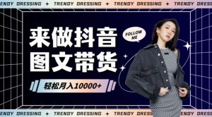 2024高效图文带货快速起号！小白日收入也能1000+【揭秘】-KJ分享