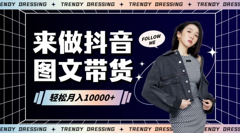 2024高效图文带货快速起号！小白日收入也能1000+【揭秘】-KJ分享