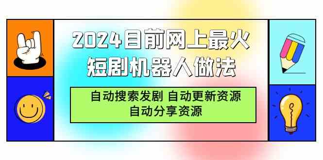 2024目前网上最火短剧机器人做法，自动搜索发剧 自动更新资源 自动分享资源-KJ分享