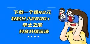 下载一个赚42元，轻松日入2000+，率土之滨，抖音升级玩法-KJ分享