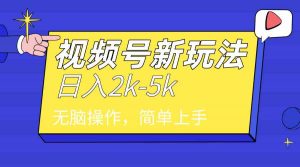 2024年视频号分成计划,日入2000+,文案号新赛道,一学就会,无脑操作。-KJ分享