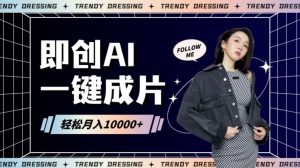 即创AI一键原创带货，一分钟一条作品快速爆单，日收4位数【揭秘】-KJ分享