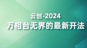 2024万相台无界的最新开法，高效拿量新法宝，四大功效助力精准触达高营销价值人群-KJ分享