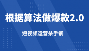 短视频运营杀手锏-根据算法数据反馈针对性修改视频做爆款【2.0】-KJ分享