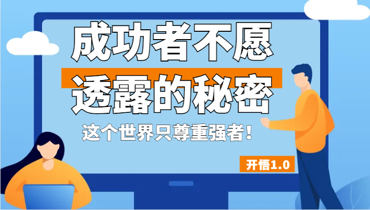 开悟1.0-成功者不愿透露的秘密,拥有一个强者心态,这个世界只尊重强者!-KJ分享