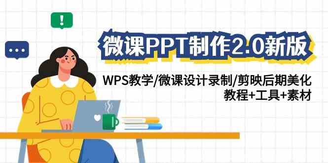 微课PPT制作-2.0新版：WPS教学/微课设计录制/剪映后期美化/教程+工具+素材-KJ分享